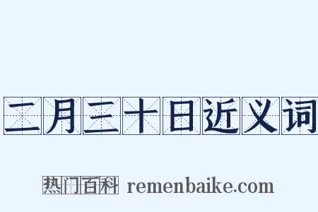 二月三十日近义词是什么意思的图片